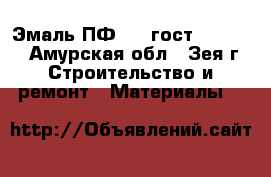 Эмаль ПФ 115 гост 6465-76 - Амурская обл., Зея г. Строительство и ремонт » Материалы   